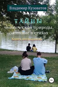 Тайны человеческой природы, ожившие в стихах. Книга пятнадцатая