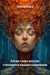 Когда голос внутри становится вашим союзником