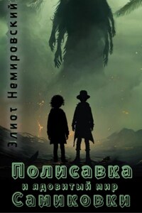 Полисавка и ядовитый мир Самиковки