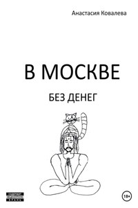 В Москве без денег