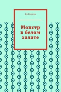 Монстр в белом халате