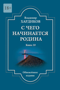 С чего начинается Родина. Книга 10. Обновленное издание