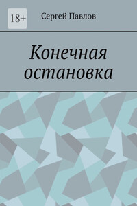Конечная остановка