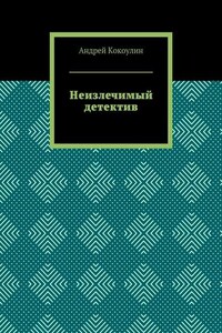 Неизлечимый детектив