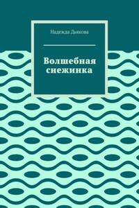 Волшебная снежинка