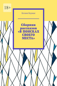 Сборник рассказов «В поисках своего места»