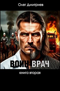 Воин-Врач II
