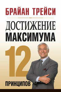 Достижение максимума. 12 принципов