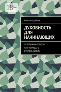 Духовность для начинающих. Ответы на вопросы начинающего духовный путь