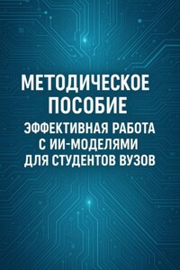 Методическое пособие: Эффективная работа с ИИ-моделями для студентов ВУЗов