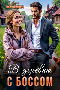 В деревню с боссом