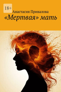«Мертвая» мать