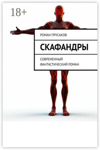 Скафандры. Современный фантастический роман