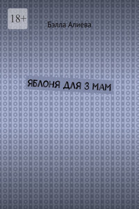 Яблоня для 3 мам