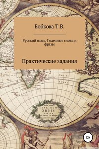 Русский язык. Полезные слова и фразы. Практические задания