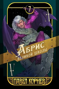 Абрис великой школы