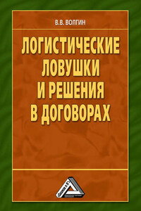 Логистические ловушки и решения в договорах: Справочник предпринимателя