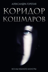 Коридор кошмаров