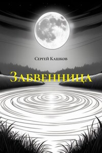 Забвенница