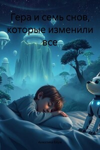 Гера и семь снов, которые изменили все