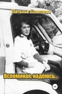 Вспоминая, надеюсь…