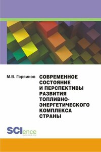 Современное состояние и перспективы развития топливно-энергетического комплекса страны