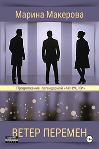 Ветер перемен