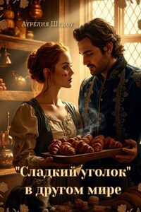Сладкий уголок в другом мире