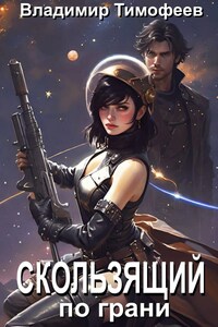 Скользящий по грани