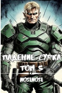 Падение сурка Том 5