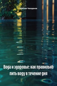 Вода и здоровье: как правильно пить воду в течение дня