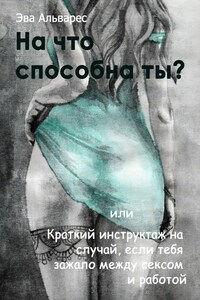 На что способна ты? Или Краткий инструктаж на случай, если тебя зажало между сексом и работой