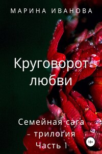 Круговорот любви