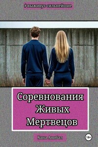 Соревнования Живых Мертвецов