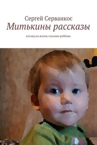 Митькины рассказы. Взгляд на жизнь глазами ребёнка