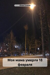 Моя мама умерла 18 февраля