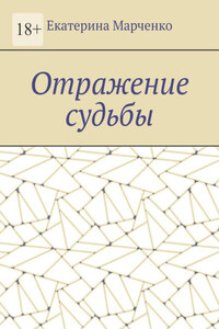 Отражение судьбы