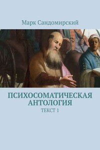 Психосоматическая антология. Текст 1