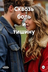 Сквозь боль и тишину