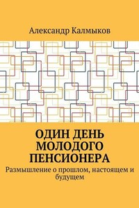 Один день молодого пенсионера. Размышление о прошлом, настоящем и будущем