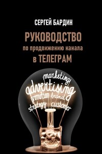 Руководство по продвижению канала в Телеграм
