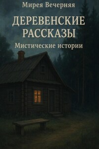 Деревенские рассказы. Мистические истории