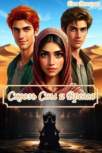 Сквозь Сны и Время