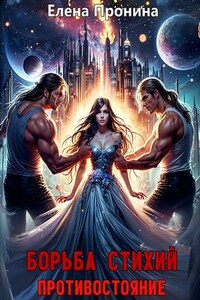 Борьба стихий. Противостояние