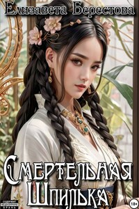 Следствие ведёт некромант. Том 4. Смертельная Шпилька