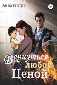 Вернуться любой ценой