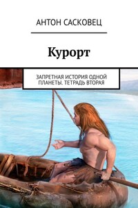 Курорт. Запретная история одной планеты. Тетрадь вторая