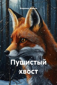 Пушистый хвост