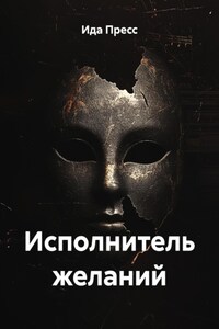 Исполнитель желаний