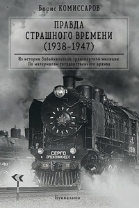 Правда страшного времени (1938-1947)